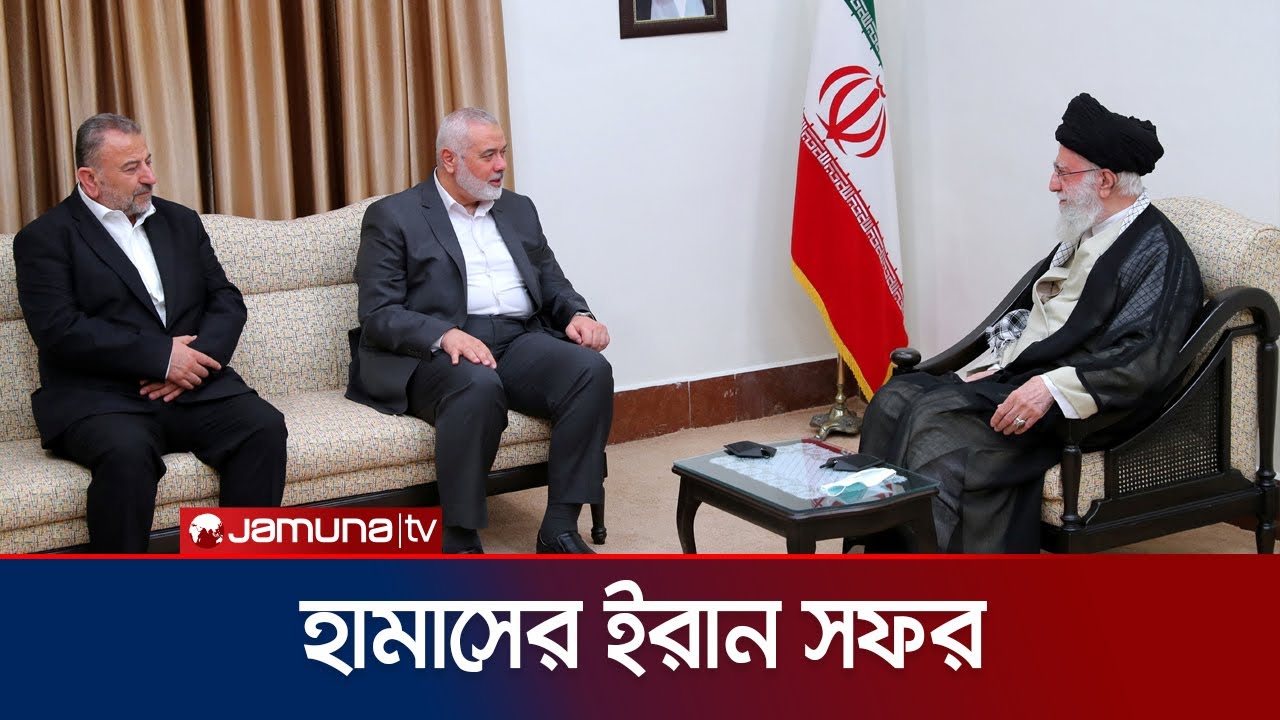 ইরানের সর্বোচ্চ নেতার সঙ্গে হামাস নেতাদের সাক্ষাৎ | Iran-Hamas Meeting | Jamuna TV