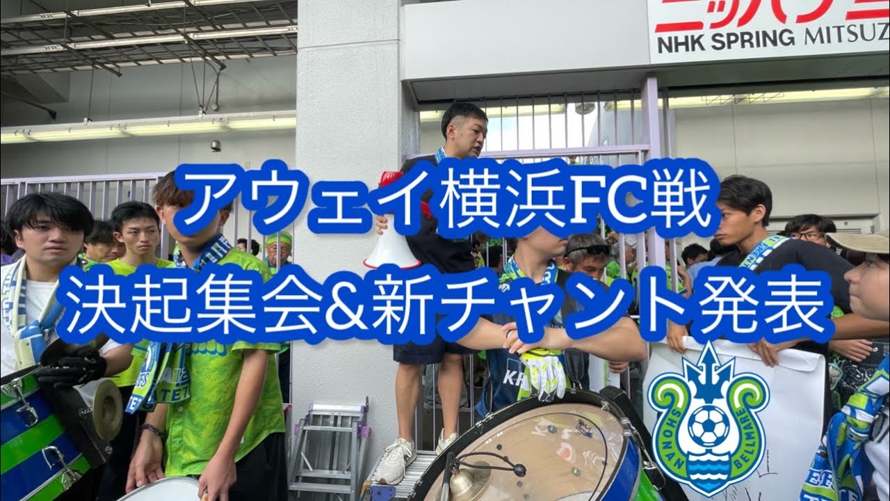 横浜FC戦前 決起集会【湘南ベルマーレ】