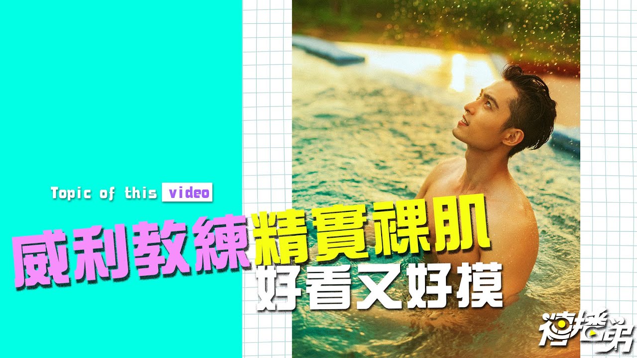 ＃寫真開箱 直男好香！  威利教練裸肌精實誘惑 好看又好摸！