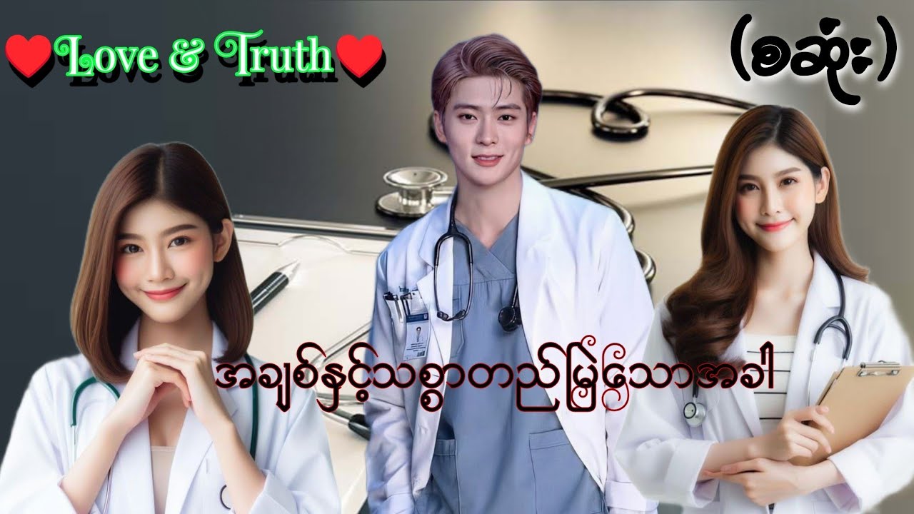 အချစ်နှင့်သစ္စာတည်မြဲသောအခါ(စဆုံး) #htoothit#audiobook#romantic#love
