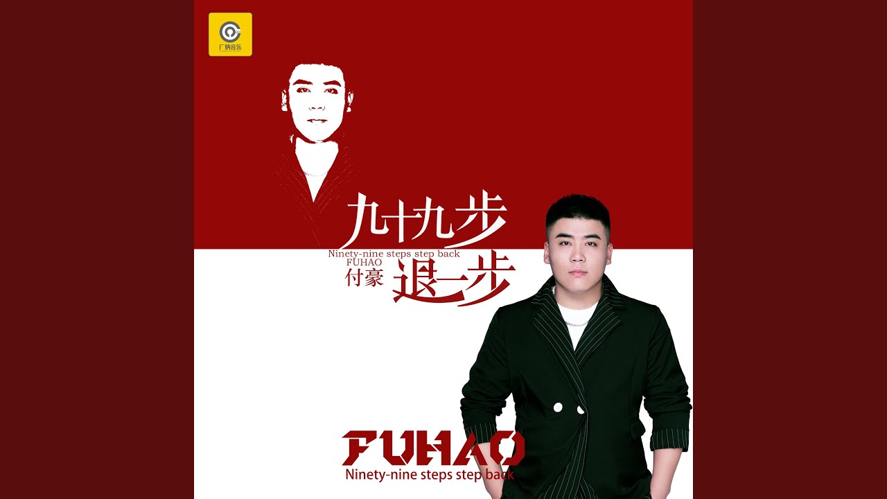 九十九步退一步