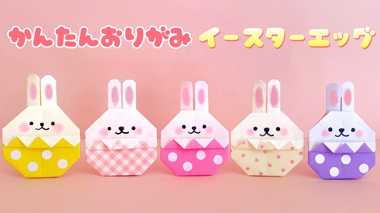 【 折り紙 】 折り紙1枚で簡単 ! 可愛い うさぎのイースターエッグ 折り方 / うさたま イースターバニー 春 Origami Easter Egg