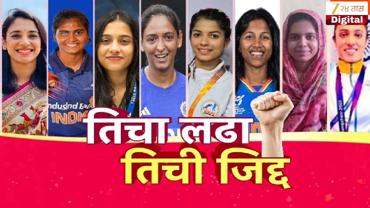 Womens Day Special 2026 | तिचा लढा, तिची जिद्द; खेळापासून ते राजकारणापर्यंत महिलांचा दबदबा