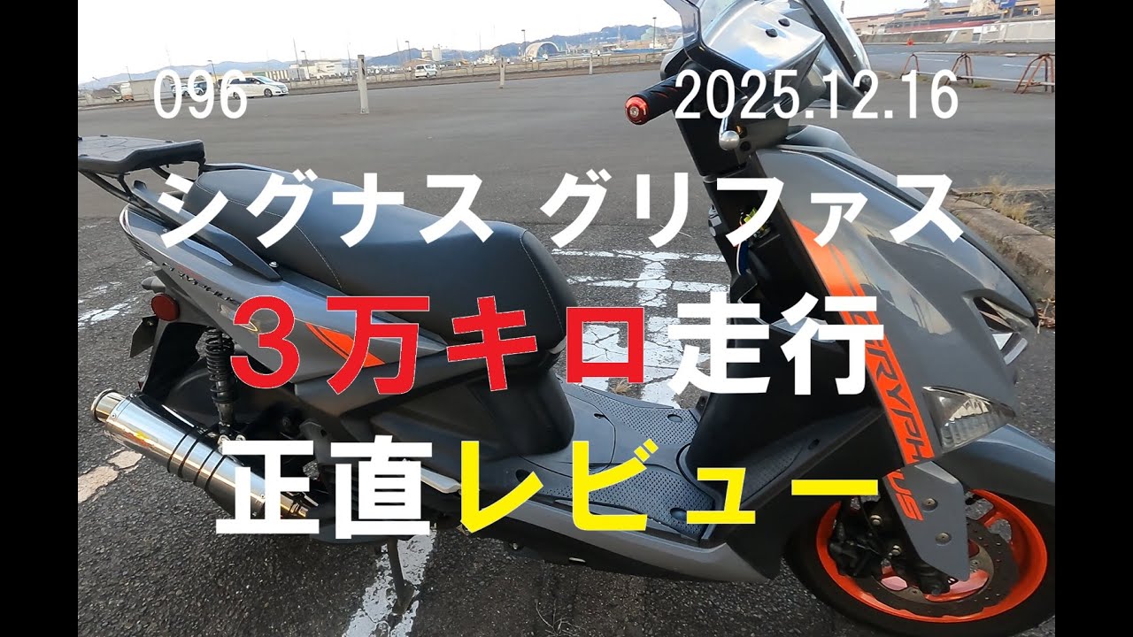 シグナスグリファス ３万km走行レビュー