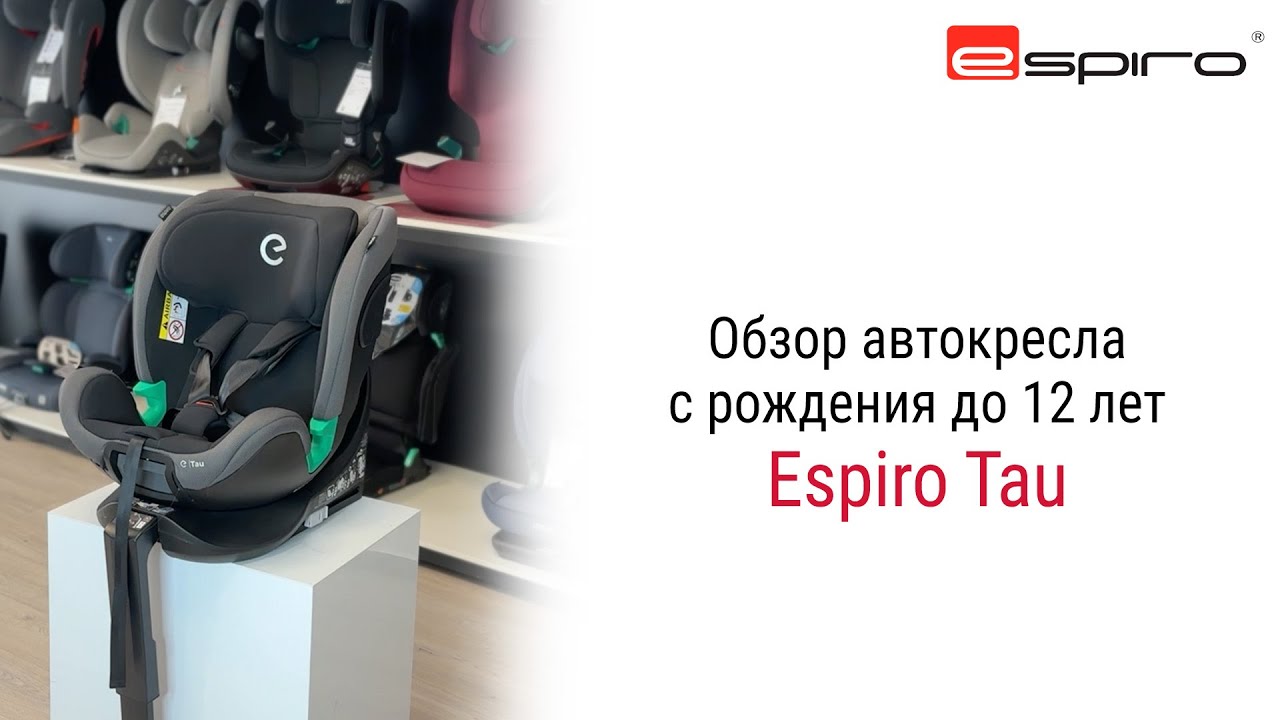 Обзор Espiro Tau – автокресла для детей с рождения до 12 лет #espiro #детскоеавтокресло #автокресло