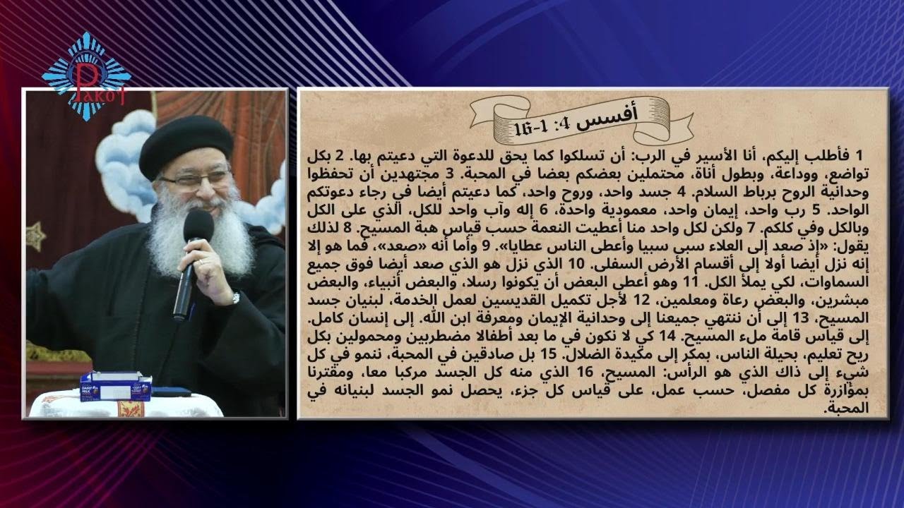 في الجسد الواحد | اليوم الثاني من مؤتمر الخدام والخادمات 2026/02/03 | القمص بيمن أنور