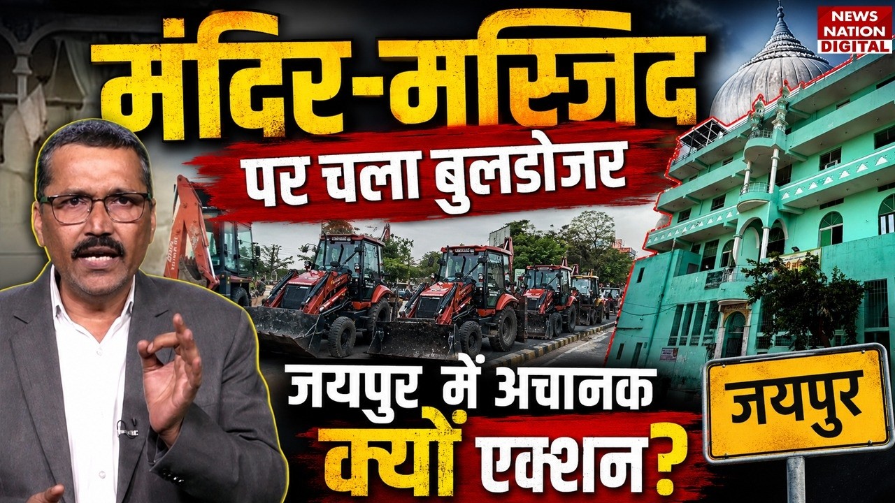 Jaipur JDA Encroachments: मंदिर-मस्जिद पर चला बुलडोजर, जयपुर में Sudden क्यों Action? Noorani Mosque