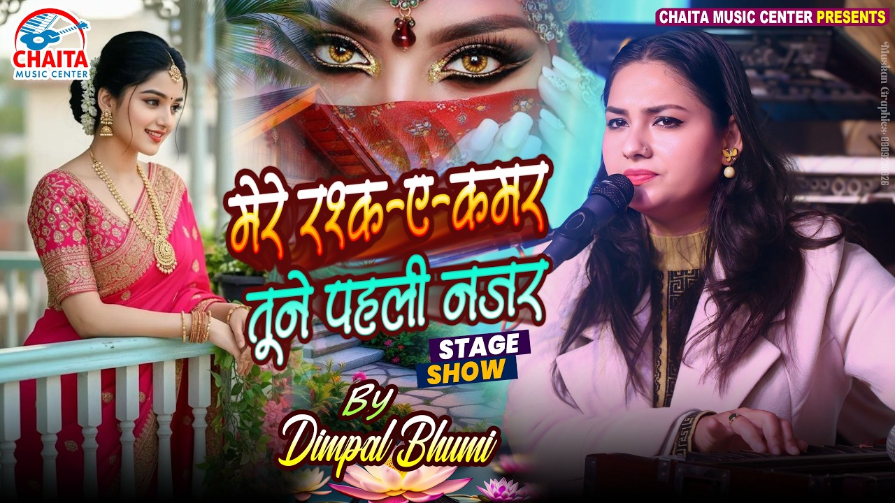 मेरे रश्क ए क़मर तू ने पहली नज़र Dimpal Bhumi 🔥 Classic Romantic Song | डिंपल भूमि की मधुर आवाज में