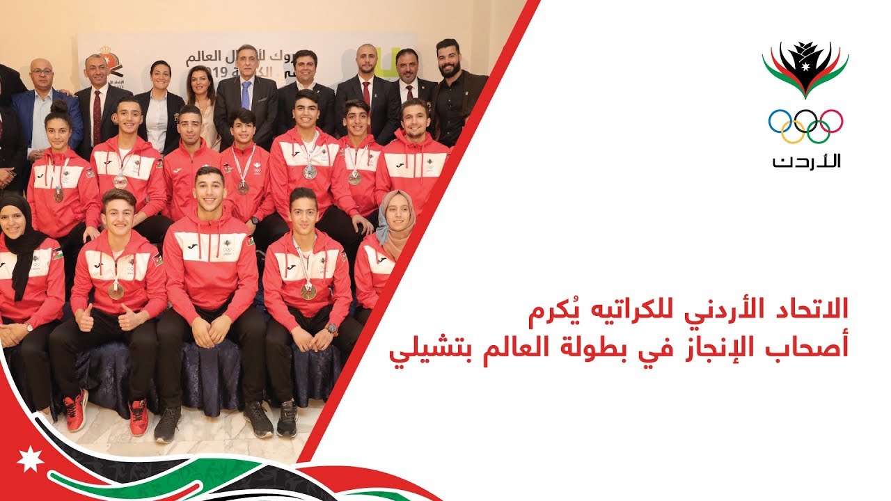 الاتحاد الأردني للكراتيه يُكرم أصحاب الإنجاز في بطولة العالم بتشيلي