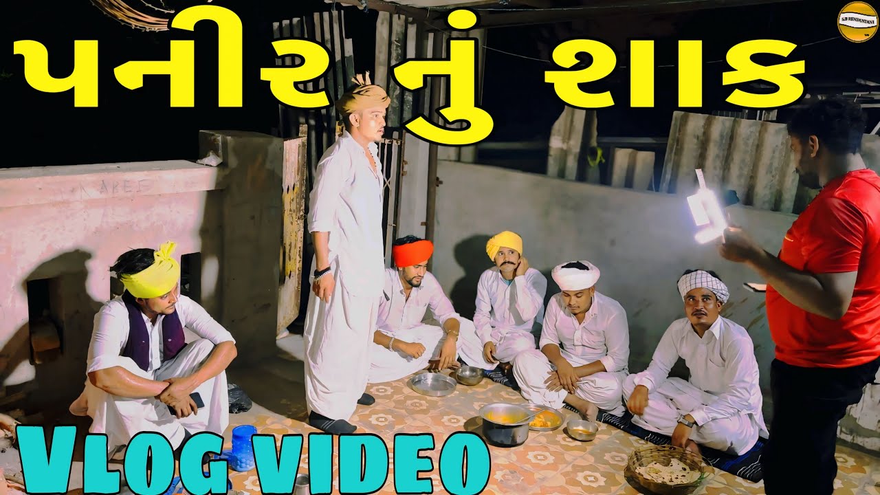 પનીર નું શાક //Gujarati vlog video//sb official Patan