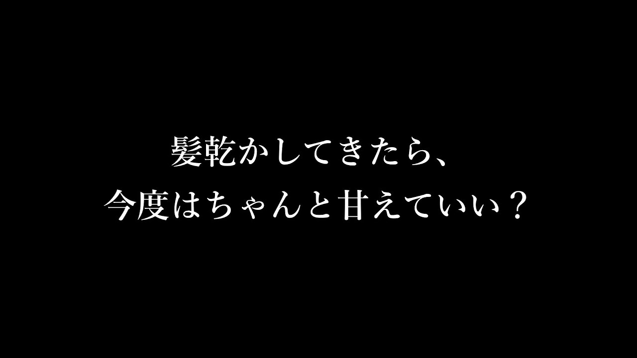 【女性向け】風呂上り、髪濡れたまま戻ってくる年下彼氏【シチュエーションボイス】