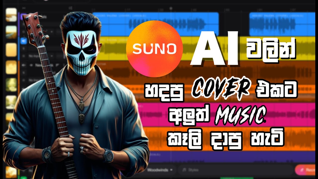 AI Cover Song එකට අලුතෙන් music කෑලි දාන හැටි | Generate & Replace Instruments | Suno AI [Sinhala]