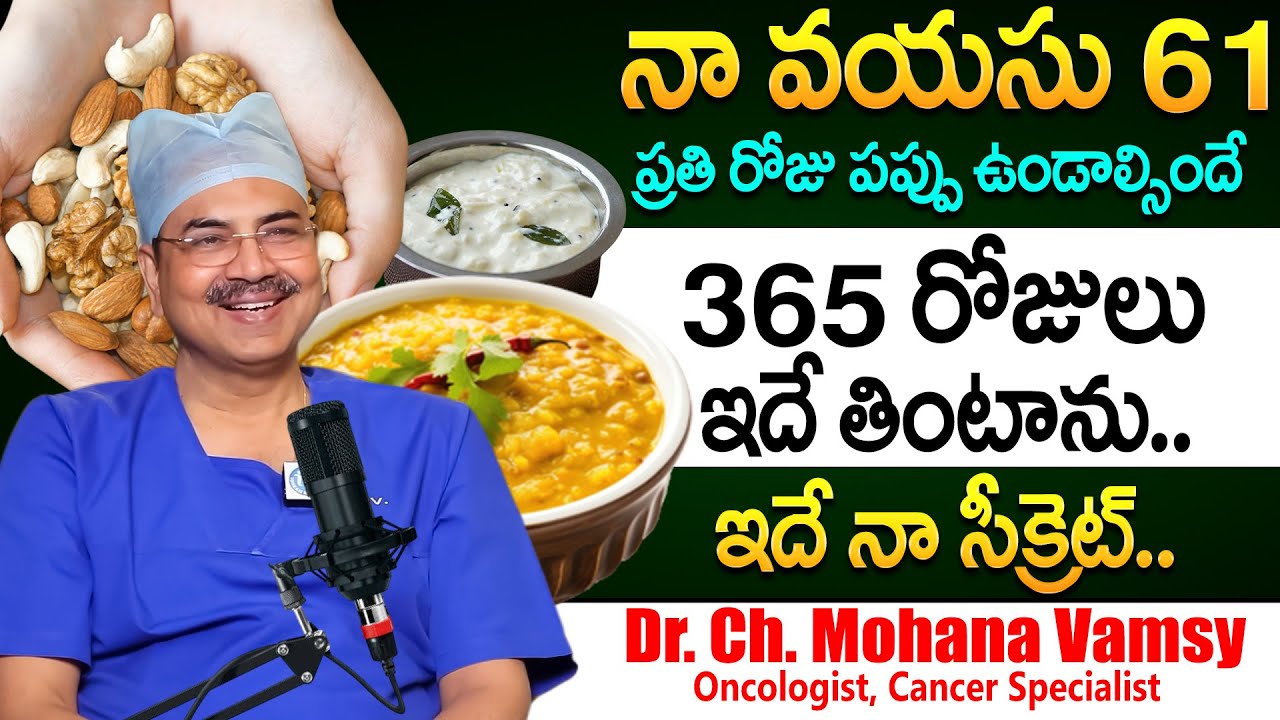 Podcast : నా వయసు 61 ఇదే నా డైట్! | Dr Mohana Vamsy About His Health Diet   Health Secrets | iDream