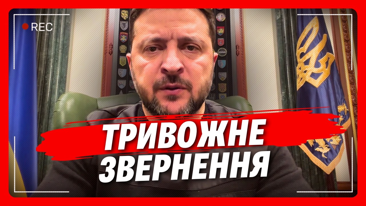 Це може стати новою КАТАСТРОФОЮ! Зеленський РОЗКРИВ до чого вже ГОТУЄТЬСЯ Україна. Дивіться до кінця