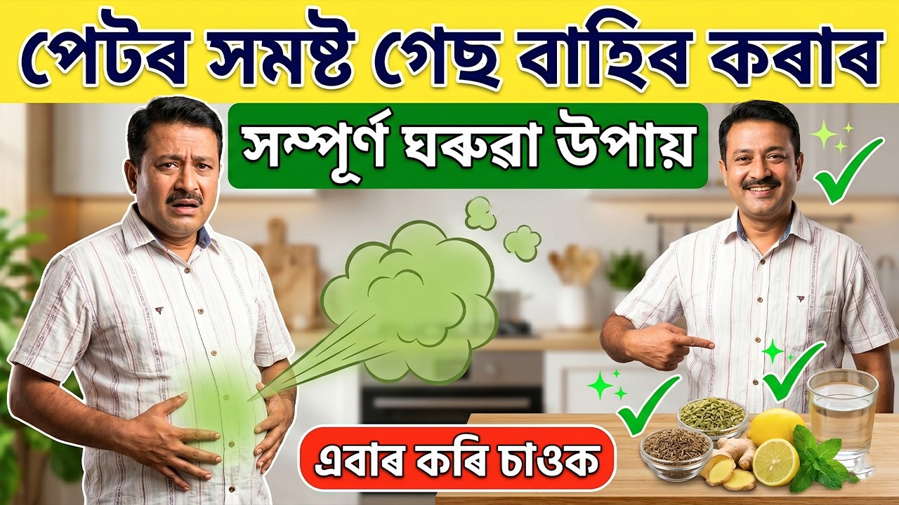 পেটৰ সমষ্ট গেছ ৫ ছেকেণ্ডতে বাহিৰ হৈ যাব, কেতিয়াও গেছৰ দৰৱ খাব নালাগে | সম্পূৰ্ণ ঘৰুৱা উপায়