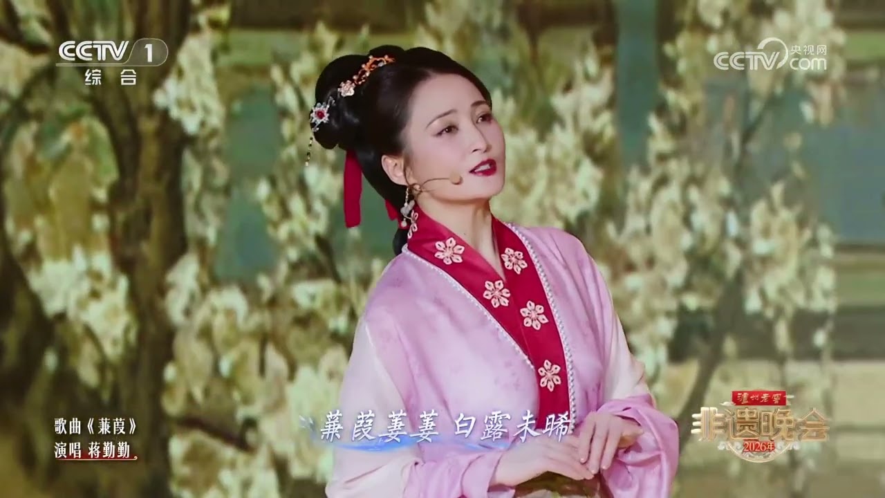 [2026年非遗晚会]《蒹葭》 演唱：蒋勤勤 | CCTV