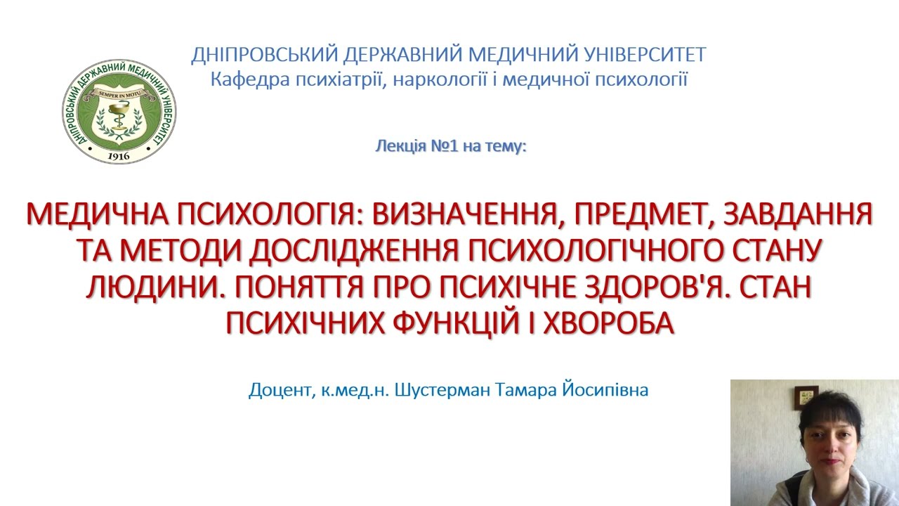 Медична психологія. Лекція №1