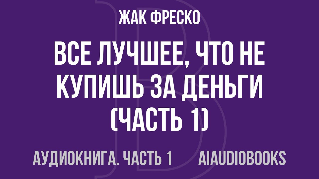 Жак Фреско - Все лучшее, что не купишь за деньги — Часть 1 из 2 | Аудиокнига