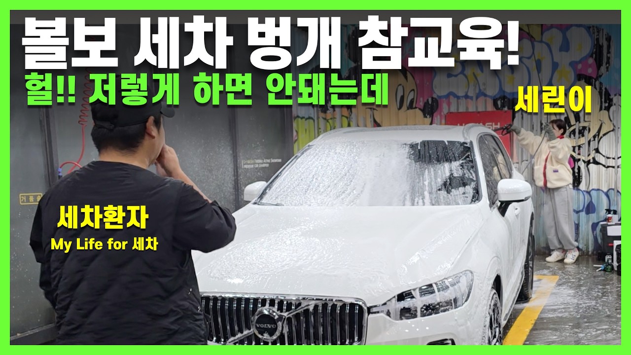 볼보 세차 환자가 직접 보여줍니다… 세린이들이 처음 세차할 때 가장 멘붕오는 것