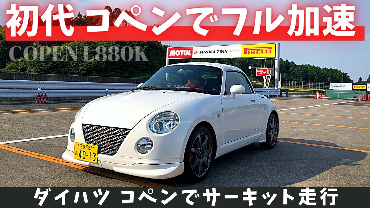 ダイハツ コペンでフル加速 4気筒ターボの性能を開放してみた【L880K】
