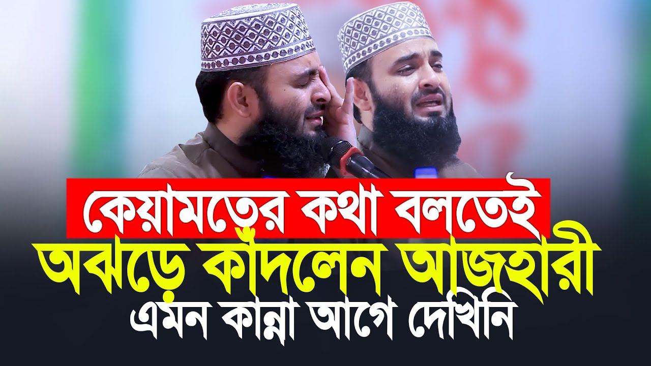 কেয়ামতের কথা বলতেই অঝড়ে কাদলেন আজহারী, এমন কান্না আগে দেখিনি। Mizanur Rahman Azhari
