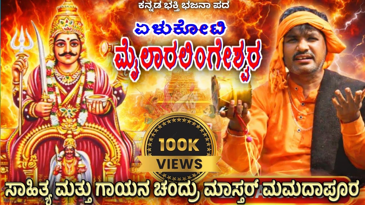 ಏಳುಕೋಟಿ ಮೈಲಾರಲಿಂಗೇಶ್ವರ||Kannada Bhakti Bhajan Song||Chandru master mamadapura ಚಂದ್ರು ಮಾಸ್ತರ್ ಮಮದಾಪೂರ