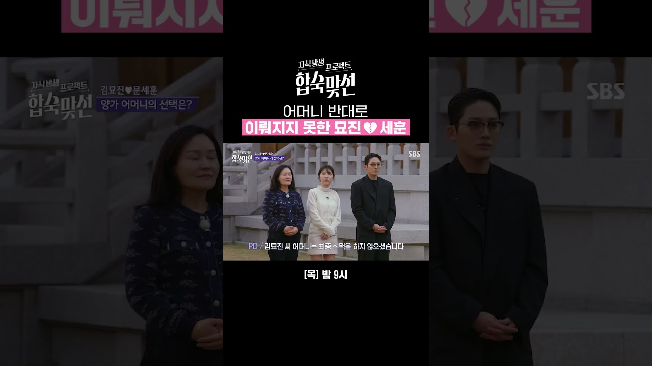 최종 매칭 성공한 김묘진&hearts;문세훈🫢 양가 어머니 찬반 선택으로 갈린 운명 | 자식 방생 프로젝트-합숙맞선 | SBS