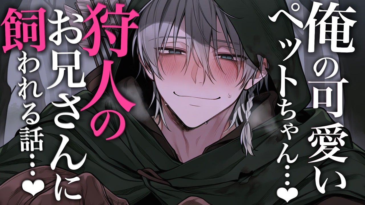 【女性向け】敵対関係だった狩人のお兄さんに捕まってペットとして飼われる話…♡【シチュエーションボイス】
