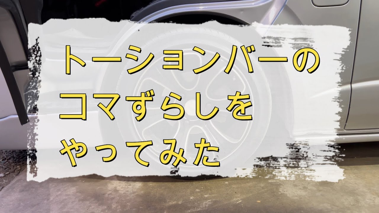 トーションバーのコマずらしをやってみた