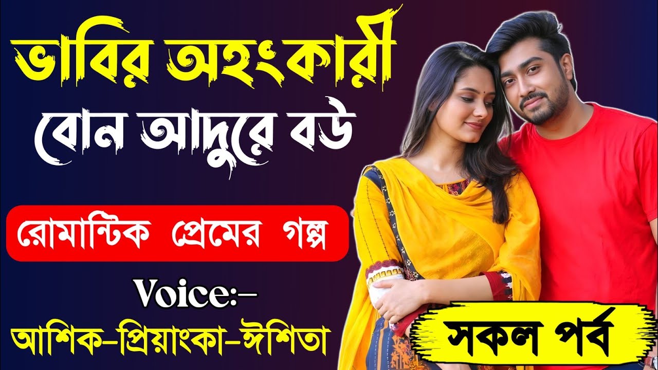 ভাবির অহংকারী বোন আদুরে বউ || শেষ পর্ব || রোমান্টিক ভালবাসার গল্প || লাভ স্টোরি গল্প || FIROZ DIARY