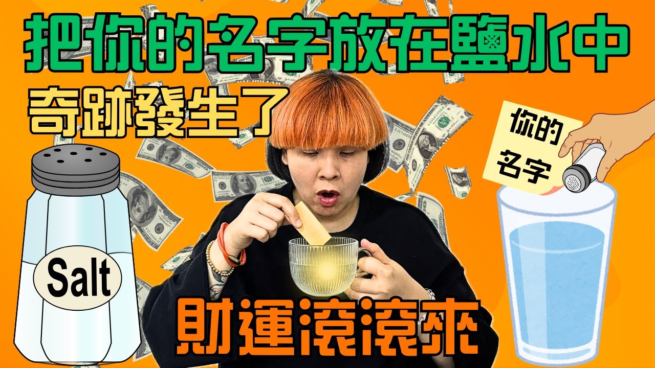 《非常重要‼️》鹽——擁有招財跟淨化能量，把你的名字放進鹽水中，準備好迎接全新的你（太神奇了）/ 鹽更多的招財功能分享