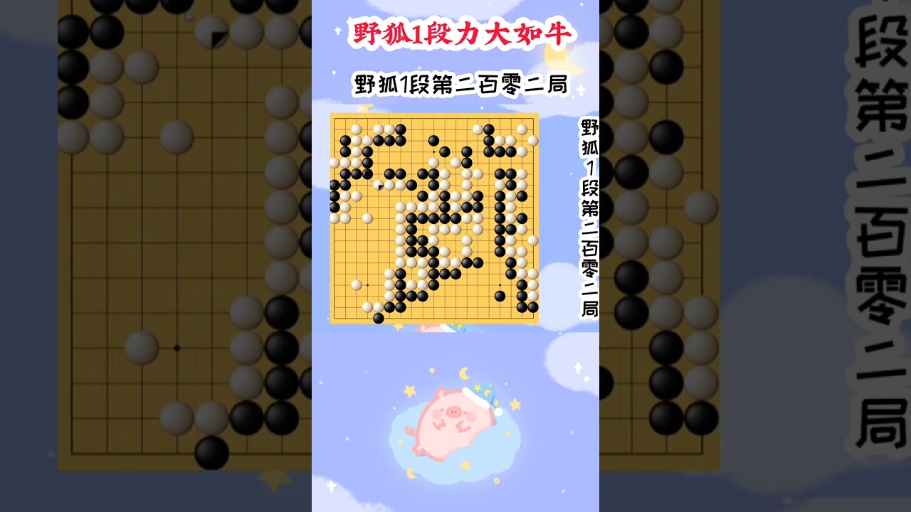 【野狐1段力大如牛】第二百零二局 中央拆二 周六直播课：网课收学生（可免费试听）中级班(10级-5级)：早上8:45-9:35高级班(5级-1级)：早上10:15-11:05级位班课堂对弈：