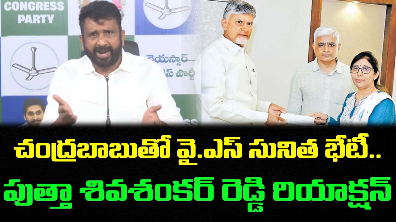 Putha Siva Sankar Reddy Reveals On YS Sunitha Meet Chandrababu : PDTV News