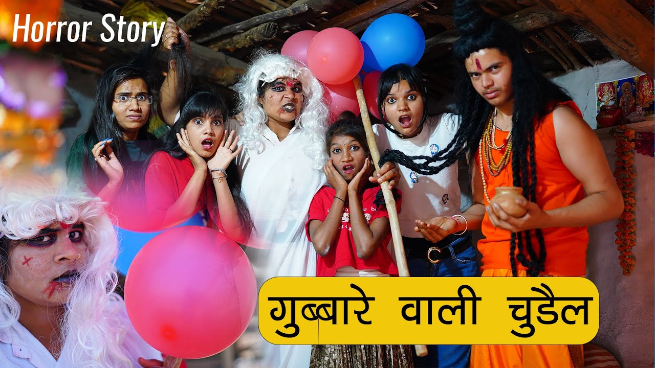 गुब्बारे वाली चुड़ैल 😥 एक डरावनी कहानी | Horror Video | Sonam Prajapati