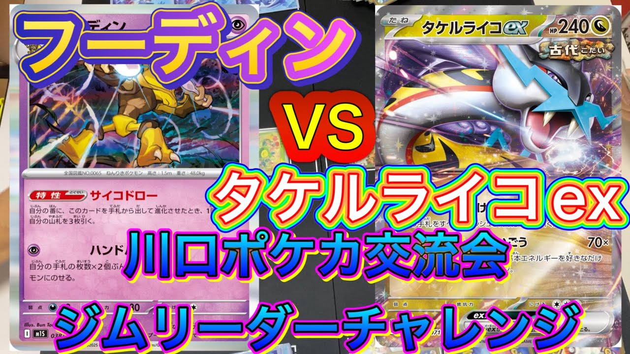 【ポケカ】令和7年10月5日川口ポケカ交流会ジムリーダーチャレンジ‼️フーディン対タケルライコex‼️フーディンの火力爆発⁉️