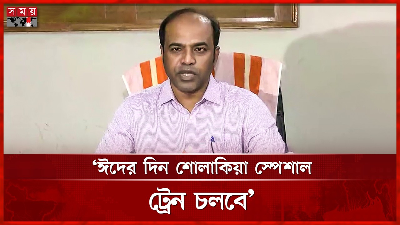 ১৬ তারিখ থেকে ১০ টি স্পেশাল ট্রেন চলবে | Eid Jatra | Train | Railway | Somoy TV