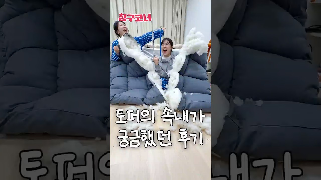 안 꺼지는 토퍼라는데 진짜 안 꺼질까요???