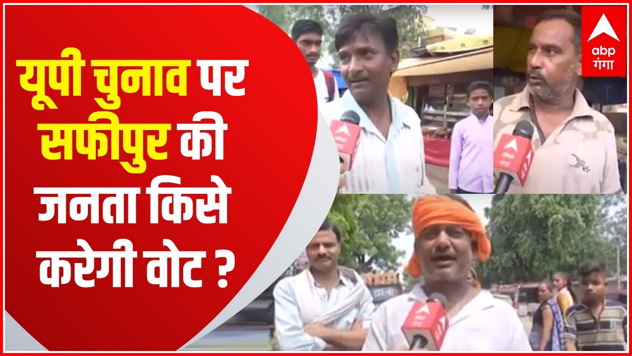 CM Yogi पर अब भी विश्वास या बदलना चाहते हैं सरकार, Unnao की Safipur की जनता का मूड? Hindi News