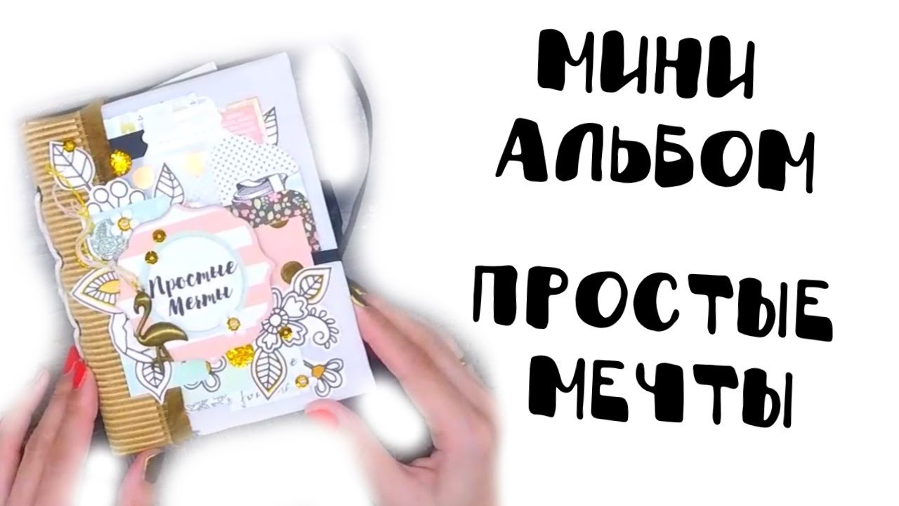 Скрапбукинг: Мини альбом Простые мечты / Mini album Simple dreams