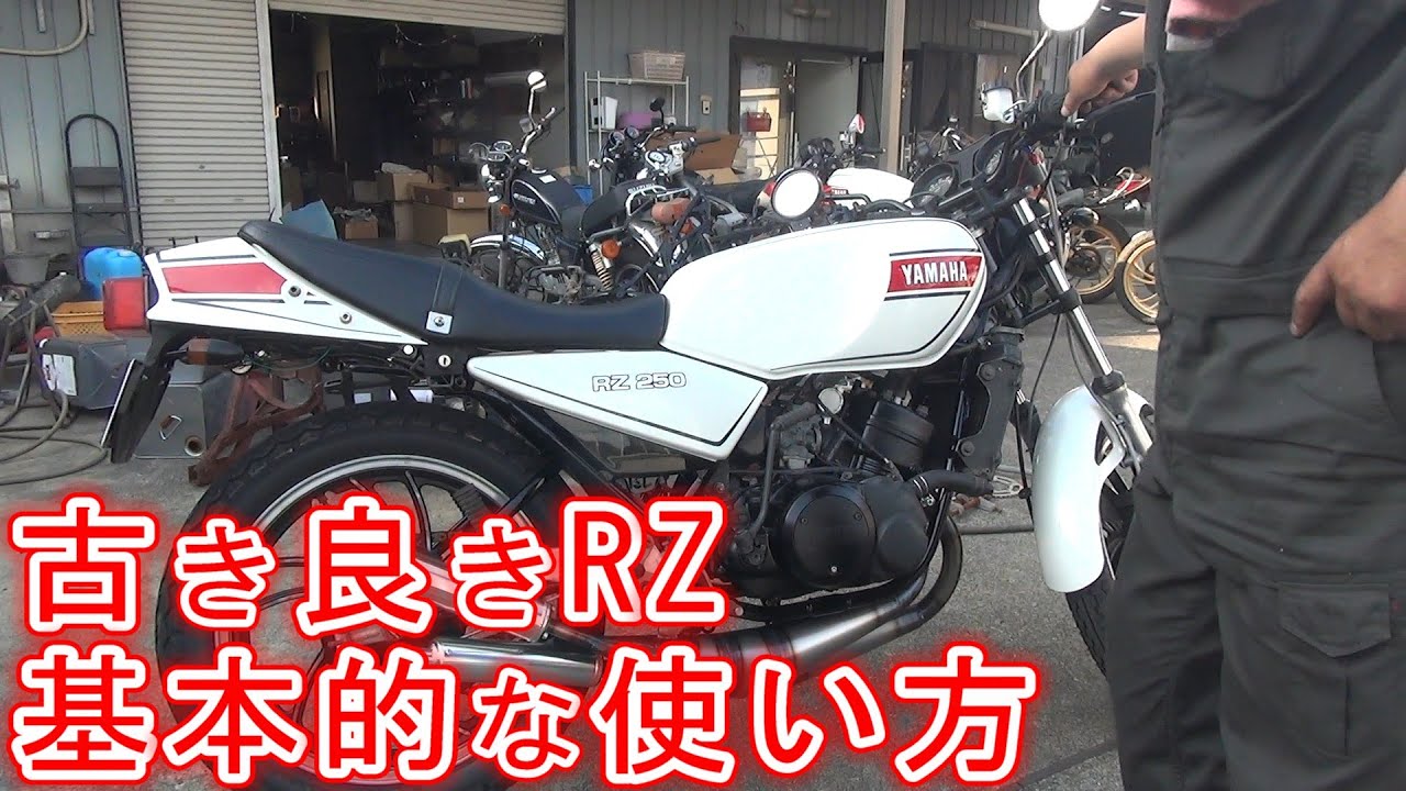 【ミズノモーター】RZ等の古いバイクの使い方が分からん人に教える基本的な使い方