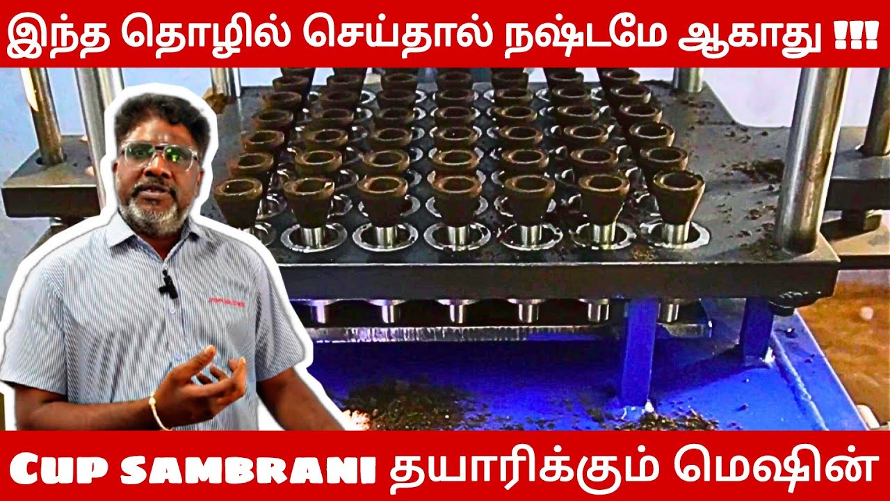 Cup sambrani Manufacturing Machine - போட்டியில்லா தொழில் // jayam industries coimbatore