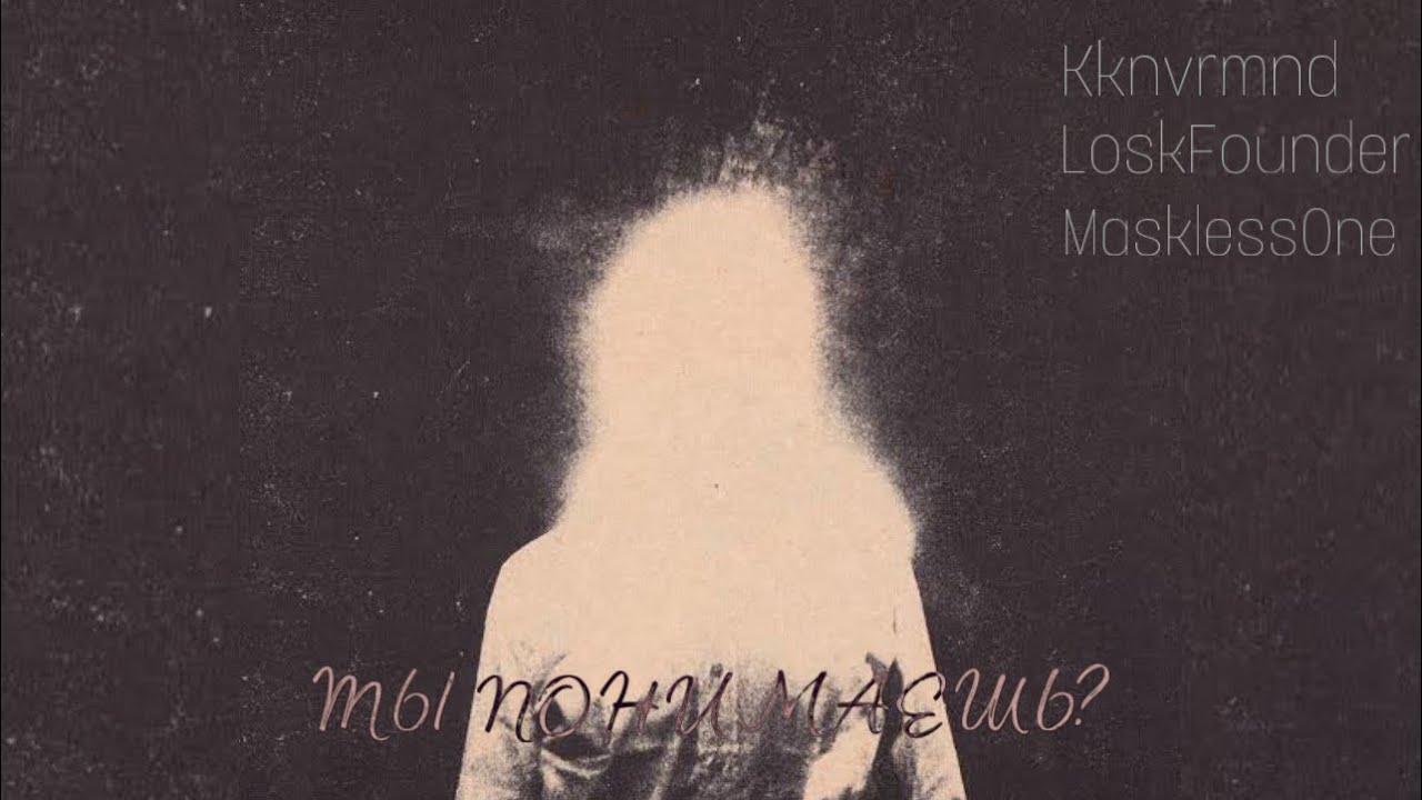 LoskFounder & MasklessOne - Ты Понимаешь? (prod by kknvrmnd)