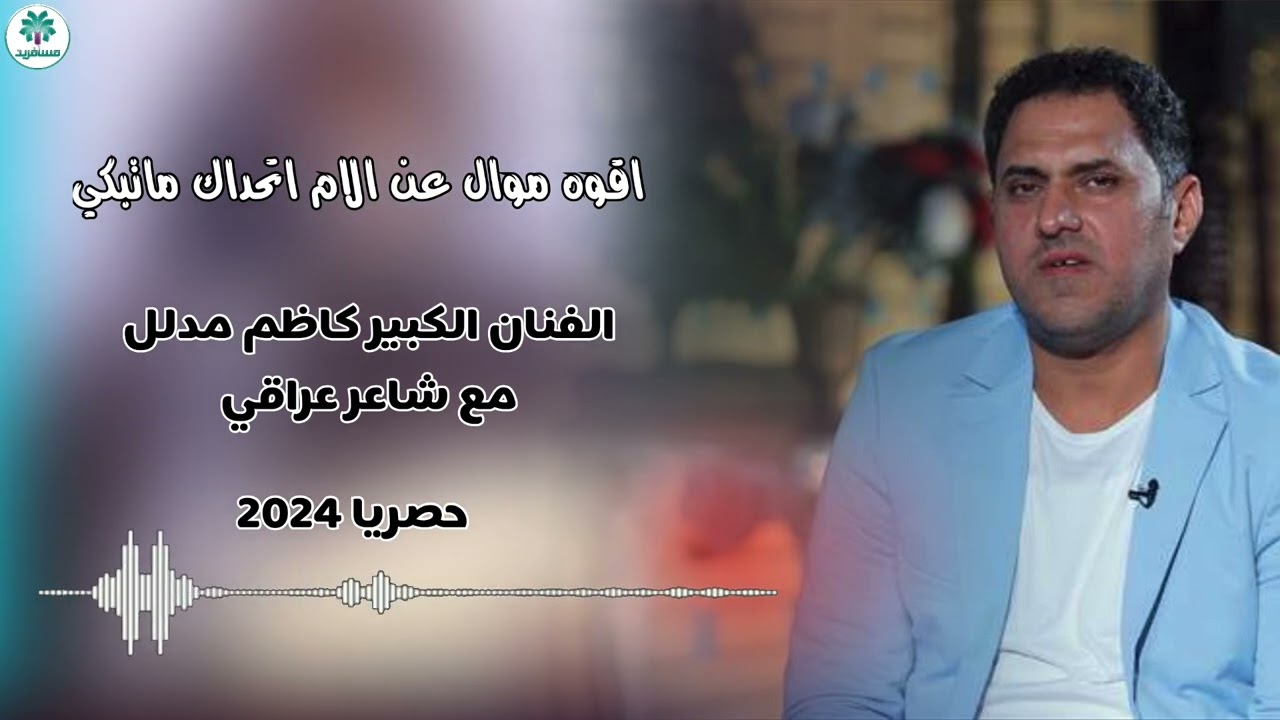 اقوه موال عن الام اتحداك ماتبكي الفنان كاظم مدلل حصريا 2024