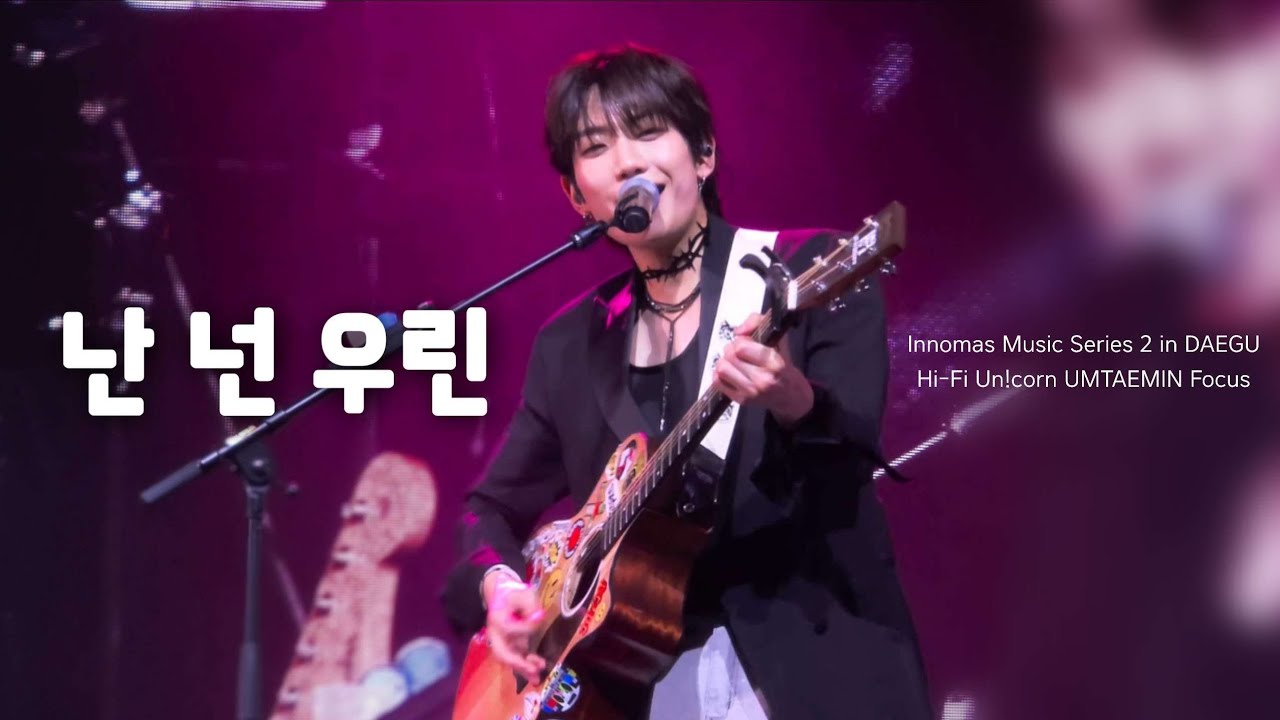 251227 하이파이유니콘 (Hi-Fi Un!corn) - 난 넌 우린 (드라마 '사계의 봄' OST) 엄태민 Focus 직캠 (이노마스 뮤직 시리즈2 in 대구)