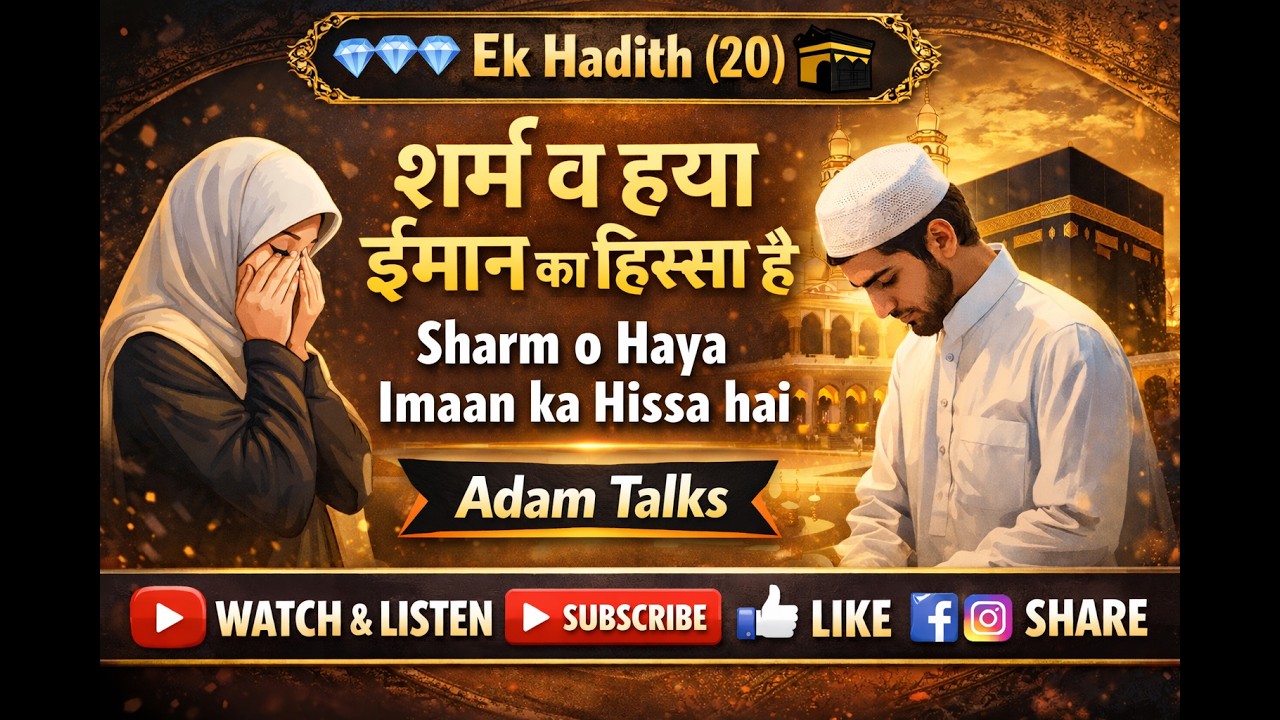 Ek Hadith(20) 💎💎💎🕋 शर्म व हया ईमान है Sharm o Haya Imaan ka Hissa haiشرم و حیا ایمان کا حصہ ہے