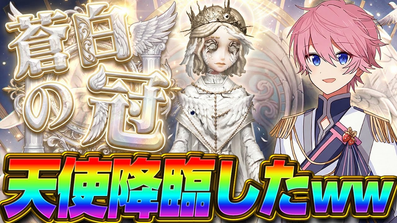 【第五人格】激レア！話題の『天使衣装』で参戦したら、物理的に天国へ送られましたｗｗｗ【IdentityⅤ】【レディファウロ】【蒼白の冠】【すとぷり】