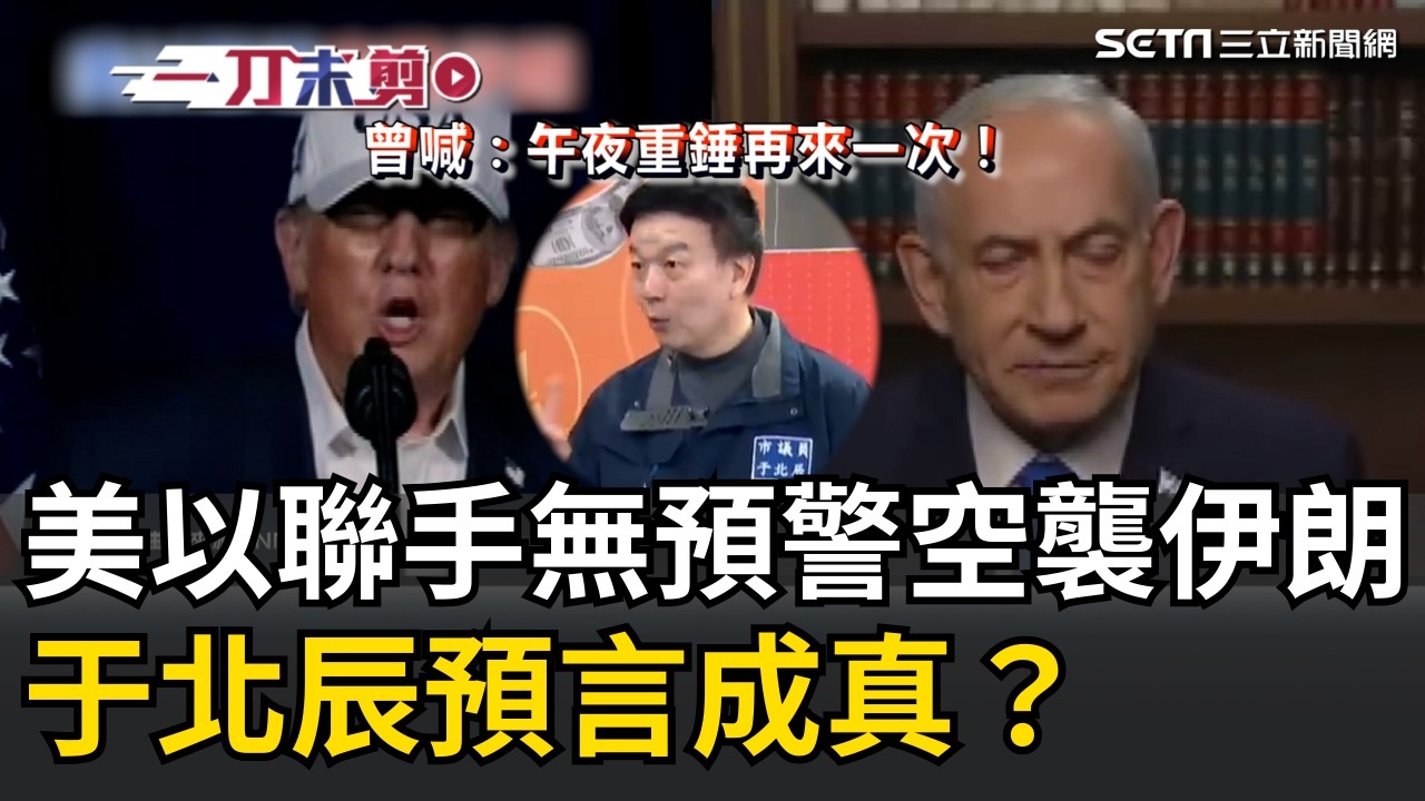 一刀未剪｜于北辰預言成真？美以聯手無預警空襲 伊朗揭哈米尼已移至安全點 于北辰曾喊：午夜重錘再來一次！哈米尼只剩一張嘴｜焦點人物大現場20260228｜三立新聞台