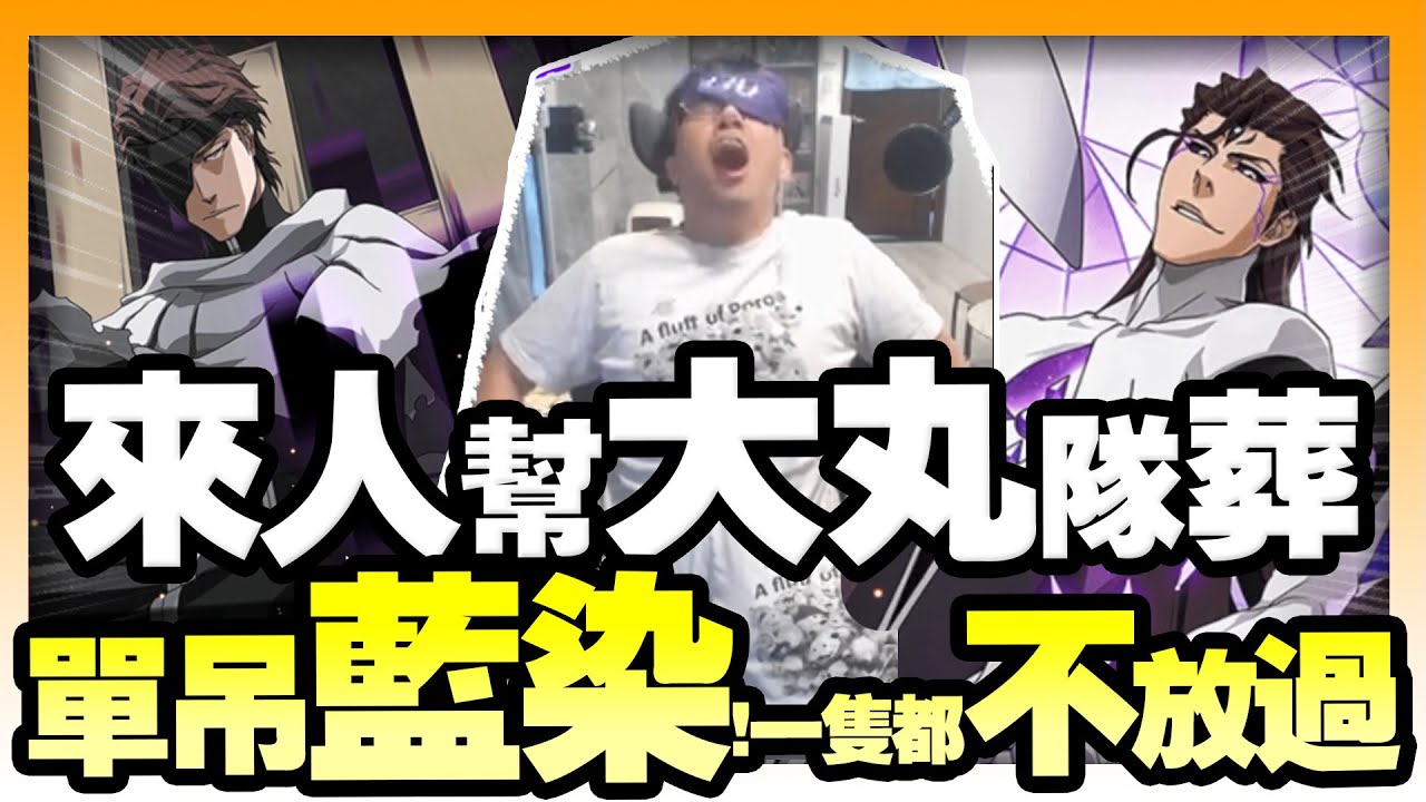 【死神】來人！幫大丸隊葬！大乾姊單吊最潮的男人！藍染一隻都不放過！請各位替非洲大丸....準備隊葬.....