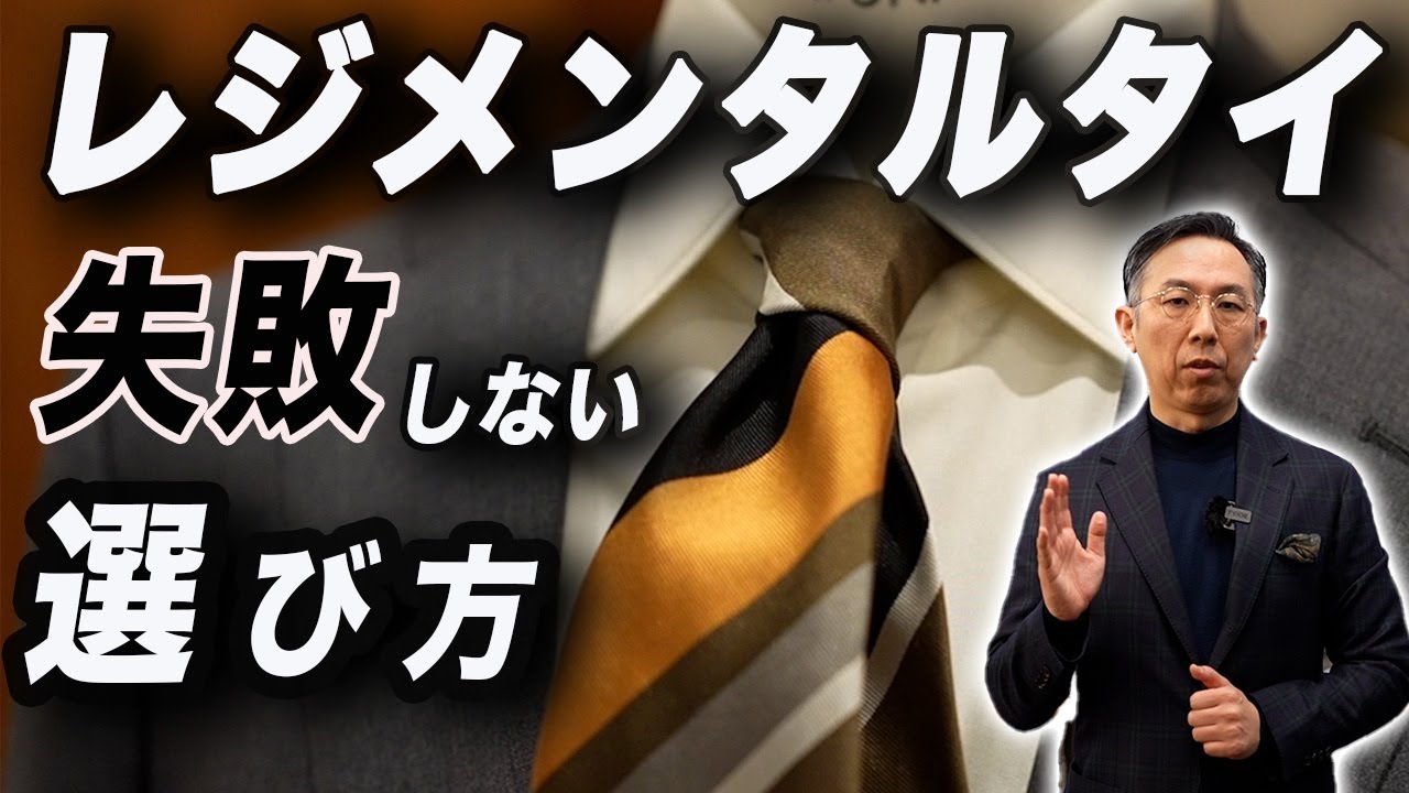 2023年春夏最新版「失敗しないネクタイ選びVol.2レジメンタル編」