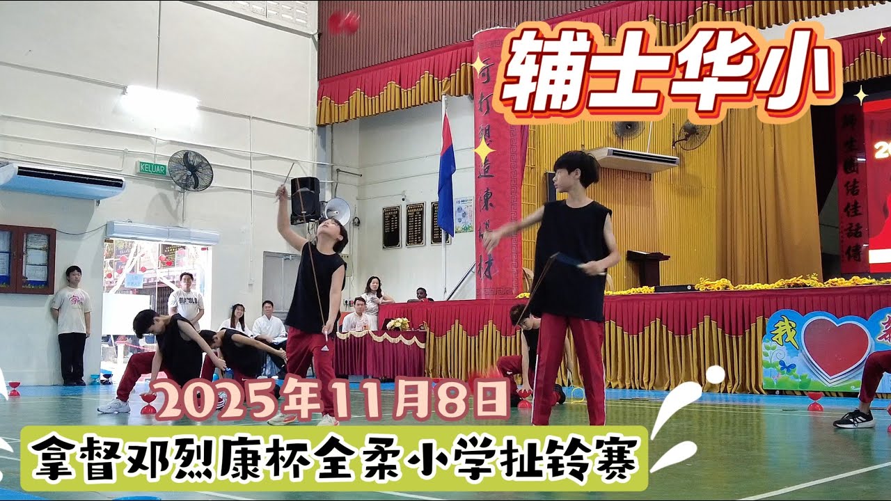 383-08 辅士华小（第一名）2025拿督邓烈康杯全柔小学扯铃赛 2025/11/08